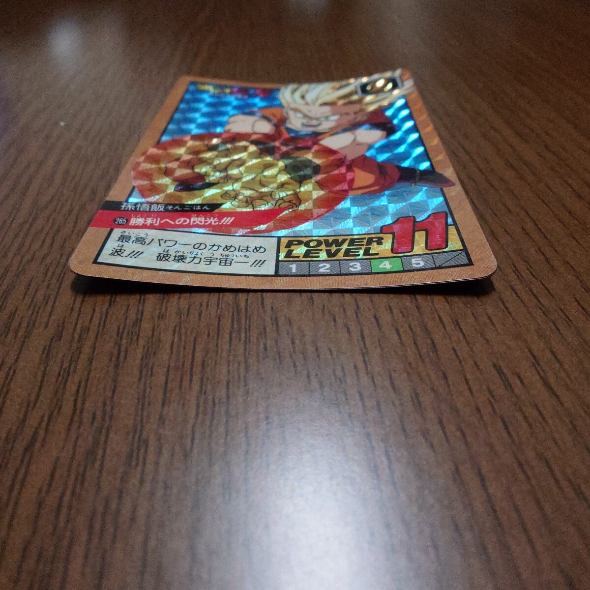 カードダス ドラゴンボール スーパーバトル 265 勝利への閃光 カードダス ドラゴンボール スーパーバトル 265 勝利への閃光