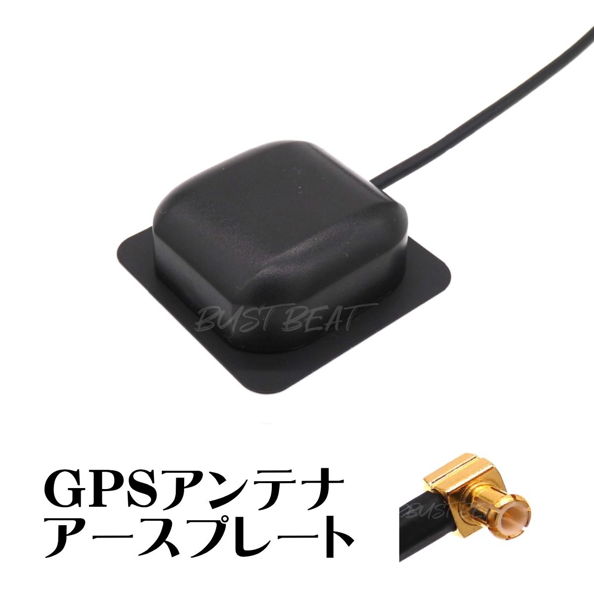 BUST BEAT パナソニック ゴリラ CN-GP750D 対応 GPS アンテナ アースプレート MCX 1m