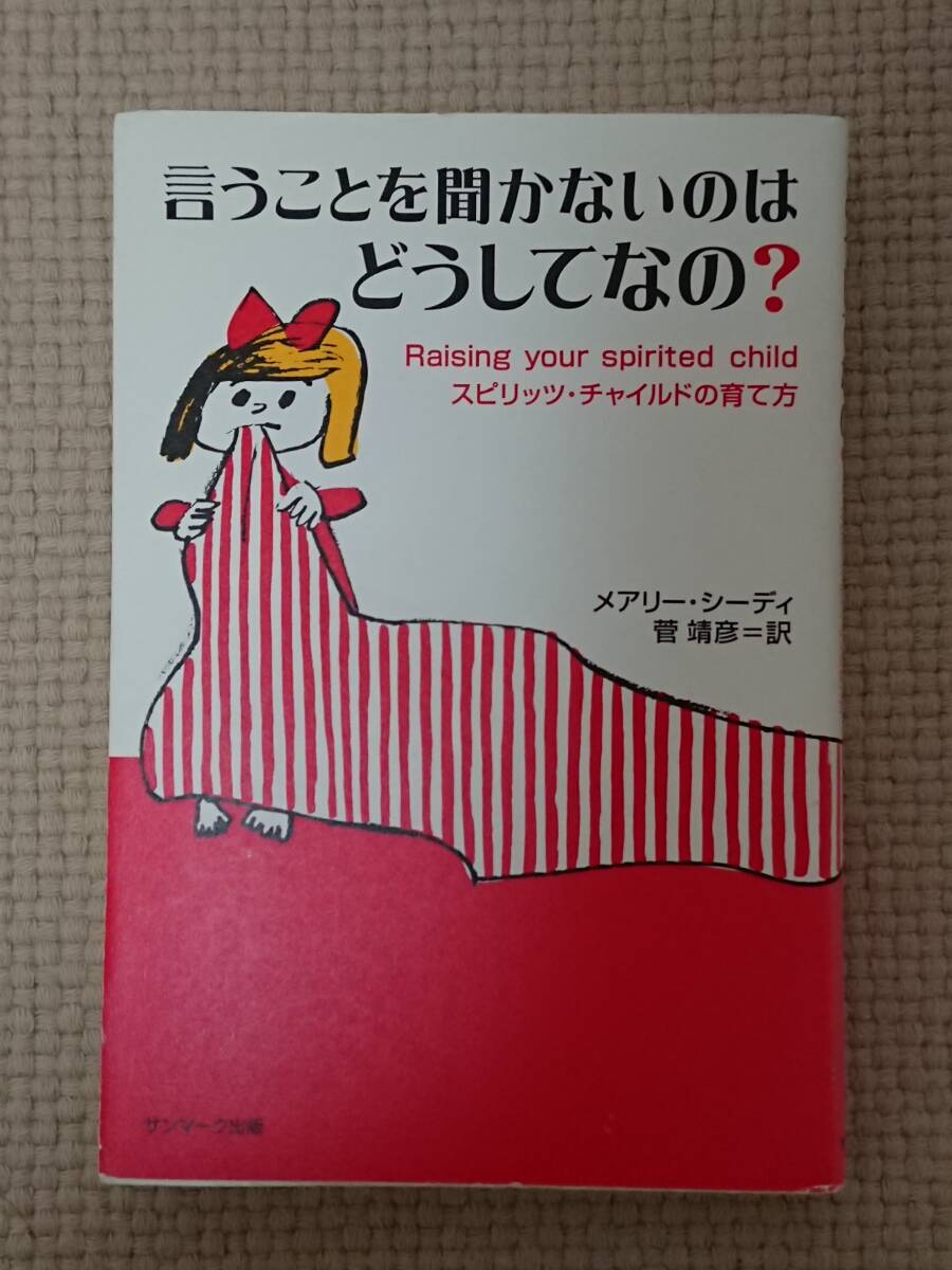 言うことを聞かないのは、どうしてなの？ メアリー・シーディ 著 サンマーク出版