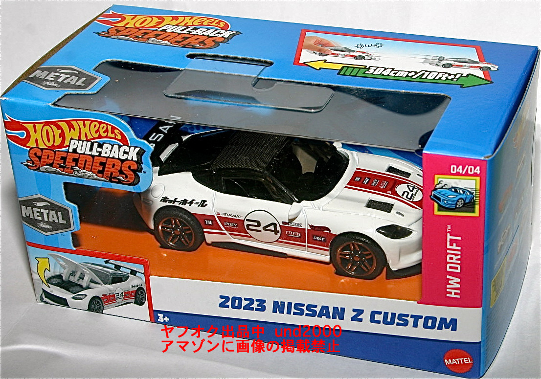 日本未発売 Hot Wheels Pull-Back Speeders 1/43 2023 ニッサン Z カスタム Nissan Z Custom 日産 ホットウィール プルバック スピーダー