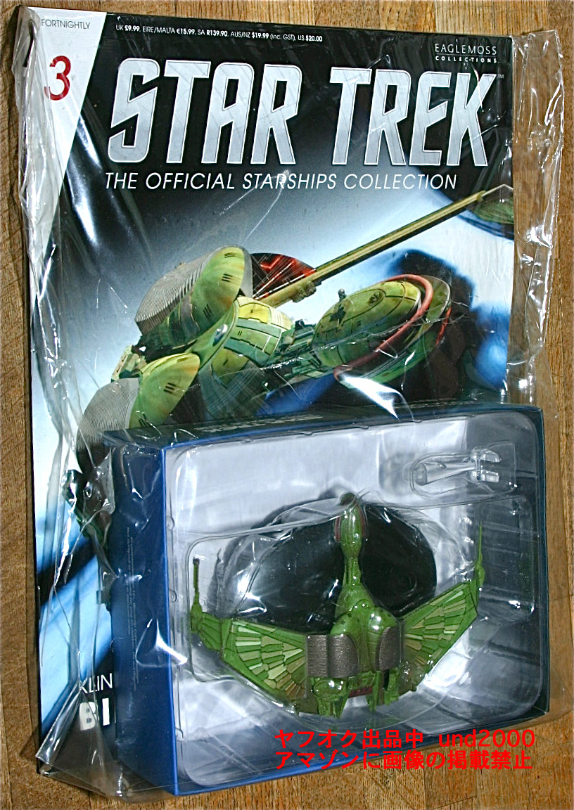 海外版 デアゴスティーニ スタートレック クリンゴン バード オブ プレイ Star Trek スターシップ コレクション 4号 Klingon Bird-Of-Prey