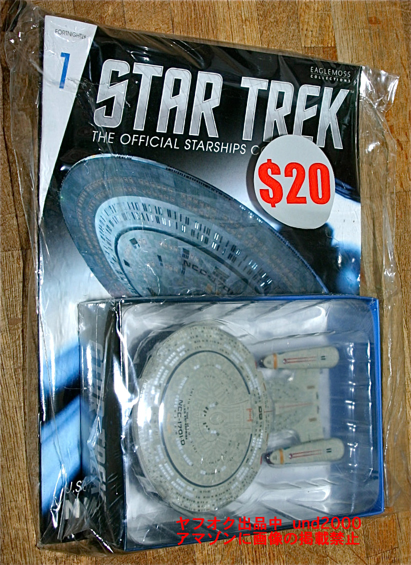 海外版 デアゴスティーニ スタートレック エンタープライズ NCC-1701-D Star Trek スターシップ・コレクション 創刊号 1号 Eaglemoss
