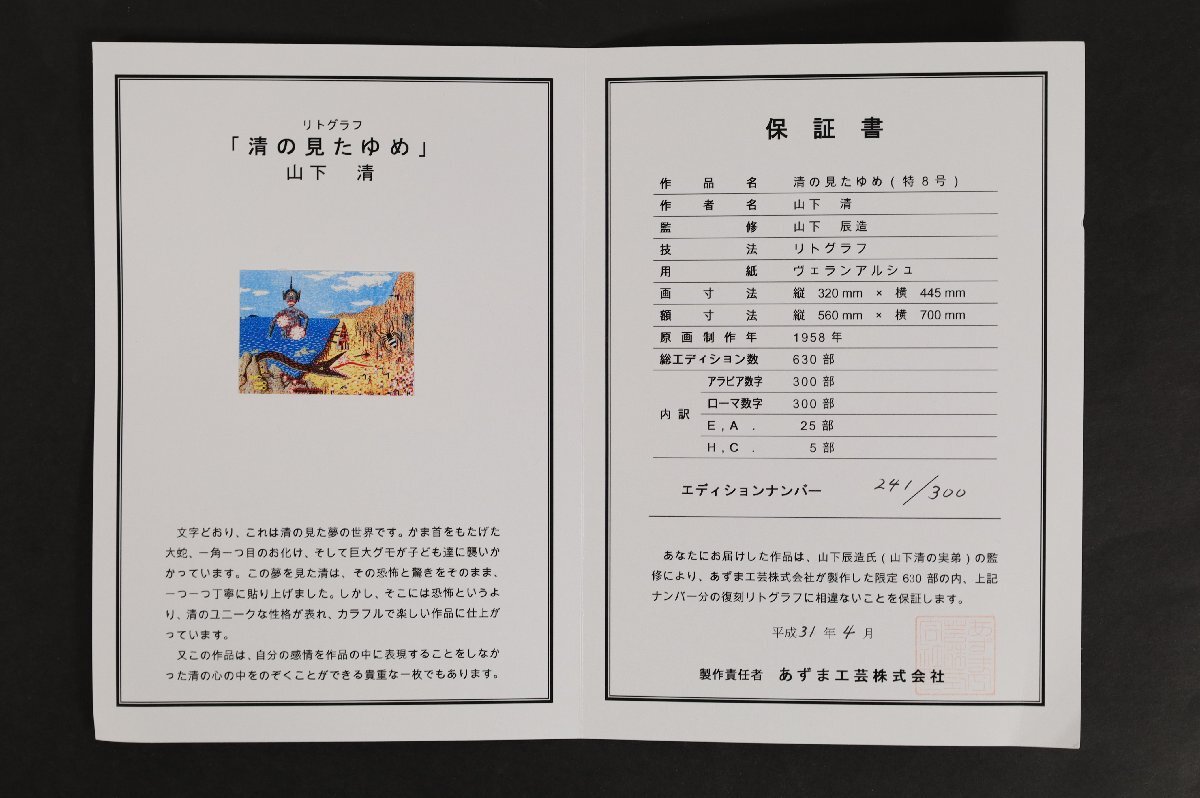 真作】 山下清 共シール 保証書付 「清の見たゆめ」 ED有 300部 真作】 山下清 共シール 保証書付 「清の見たゆめ」 ED有 300部
