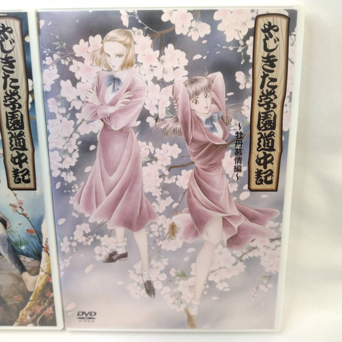 DVD】 やじきた学園道中記 全2巻セット 「第一巻(幻の皇一族編 DVD】 やじきた学園道中記 全2巻セット 「第一巻(幻の皇一族編