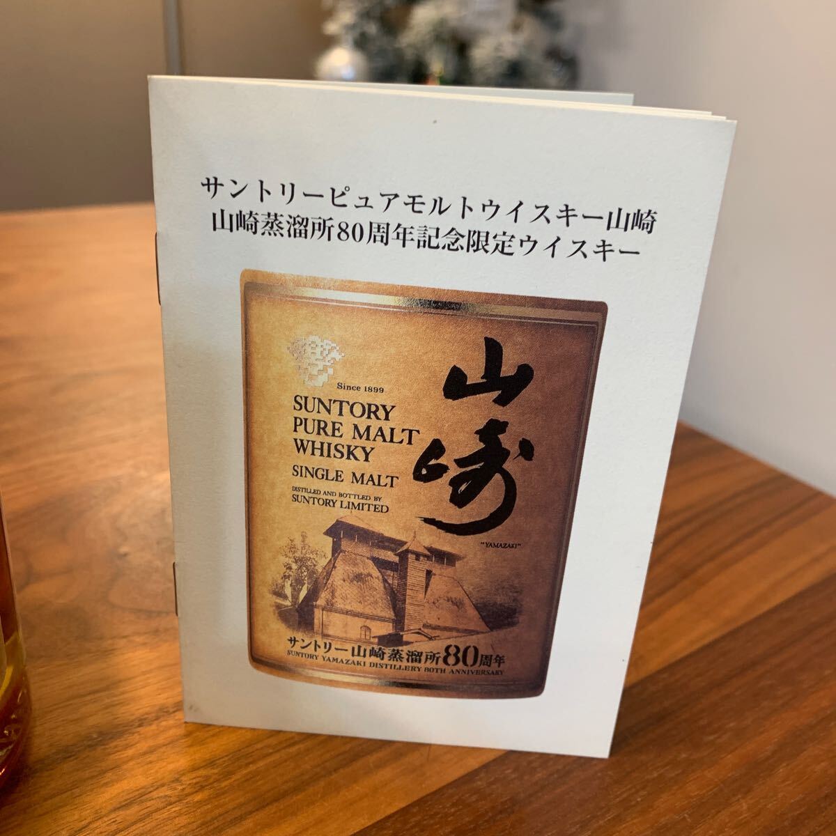 美品 サントリーピュアモルトウイスキー 山崎蒸溜所 80周年記念 美品 サントリーピュアモルトウイスキー 山崎蒸溜所 80周年記念