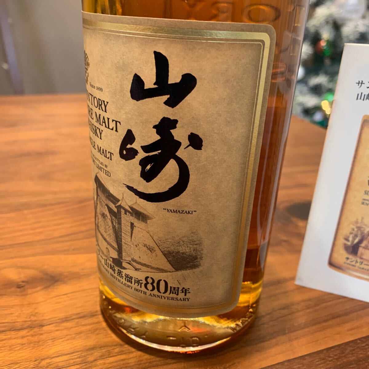 美品 サントリーピュアモルトウイスキー 山崎蒸溜所 80周年記念 美品 サントリーピュアモルトウイスキー 山崎蒸溜所 80周年記念