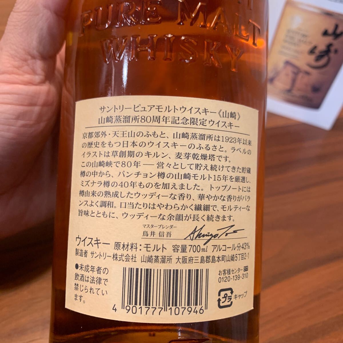 美品 サントリーピュアモルトウイスキー 山崎蒸溜所 80周年記念 美品 サントリーピュアモルトウイスキー 山崎蒸溜所 80周年記念