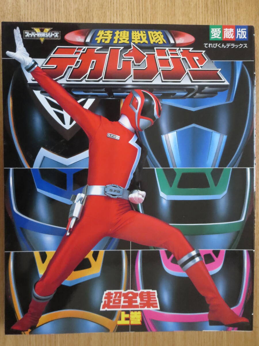 ☆てれびくんデラックス愛蔵版 特捜戦隊デカレンジャー超全集 ☆てれびくんデラックス愛蔵版 特捜戦隊デカレンジャー超全集