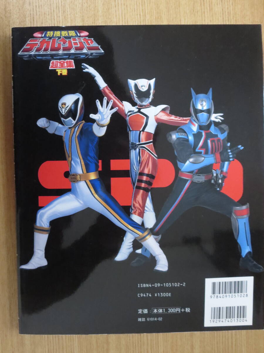 ☆てれびくんデラックス愛蔵版 特捜戦隊デカレンジャー超全集 ☆てれびくんデラックス愛蔵版 特捜戦隊デカレンジャー超全集