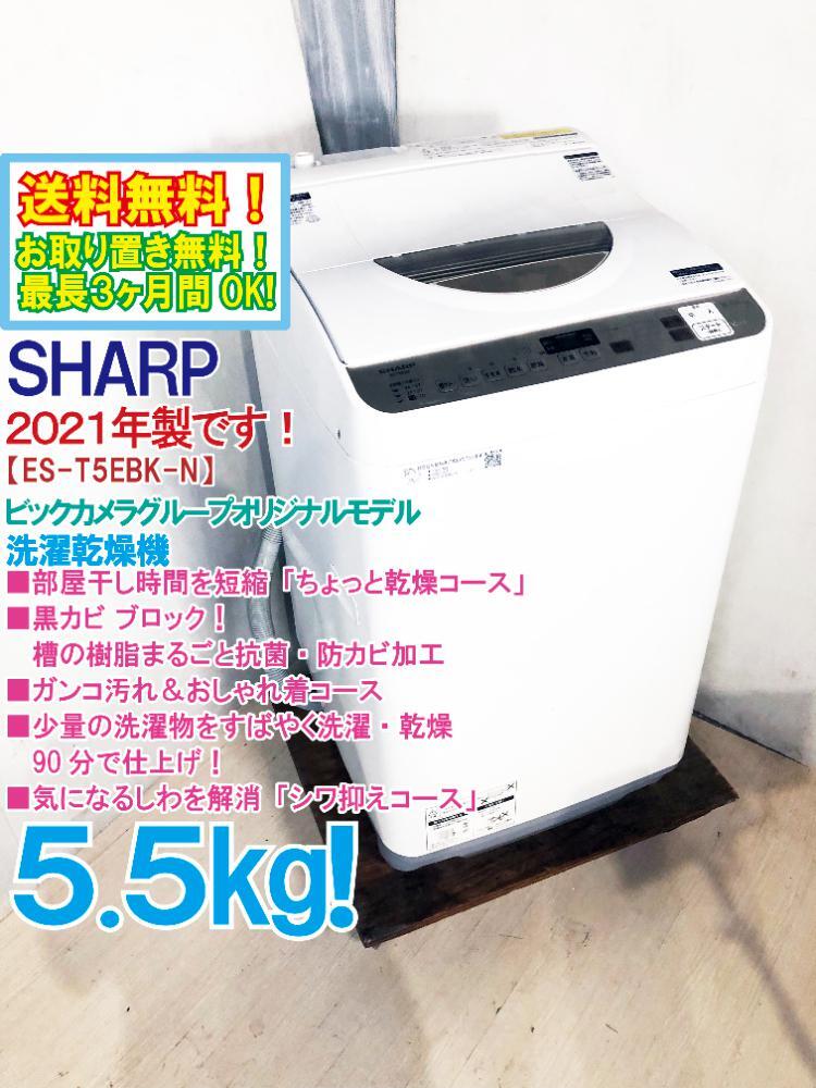 送料無料★2021年製★極上超美品 中古★シャープ 5.5㎏ 「ちょっと乾燥コース」で干し時間短縮!!洗濯乾燥機【ES-T5EBK-N】E9M4