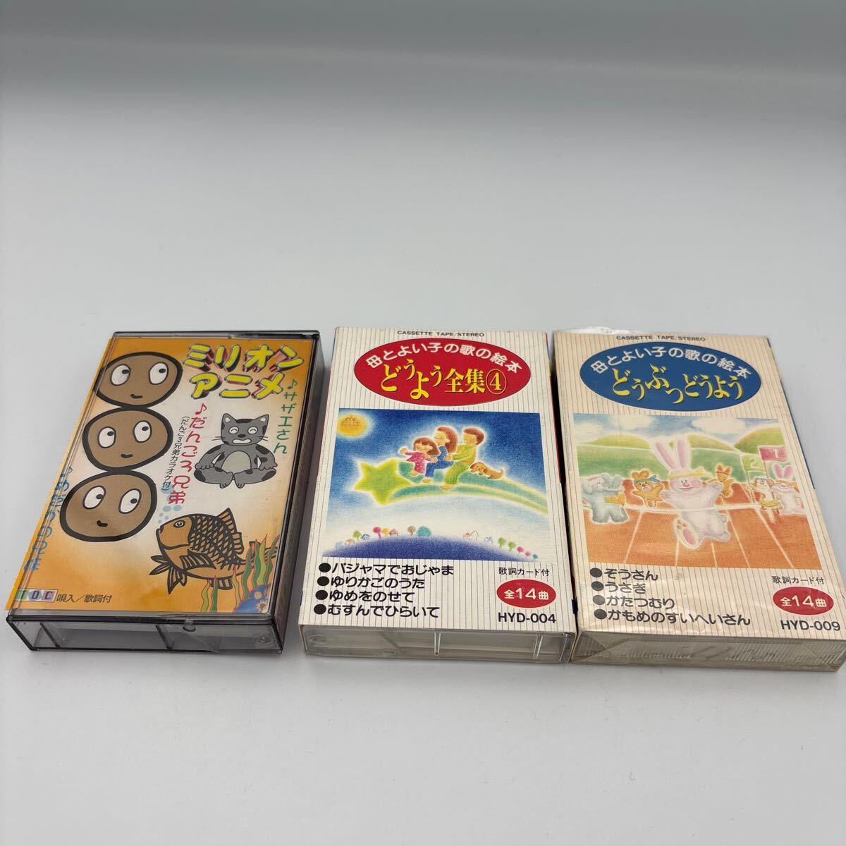 カセットテープ　3点　母とよい子の歌の絵本　どうぶつどうよう/どうよう全集4/ミリオンアニメ　　　ドラえもんのうた/だんご3兄弟