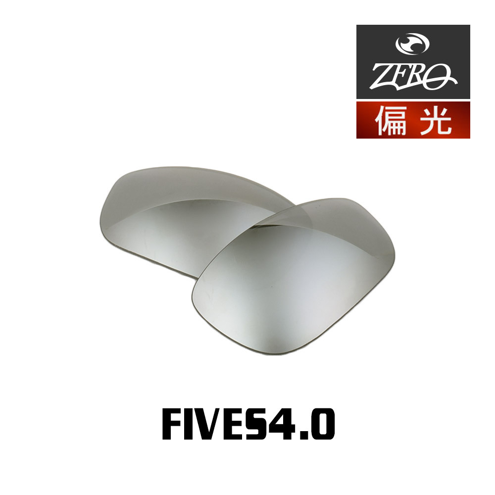 オークリー サングラス 交換レンズ ファイヴス 4.0 偏光 FIVES 4.0 OAKLEY ZERO TECH BASE製 互換レンズ