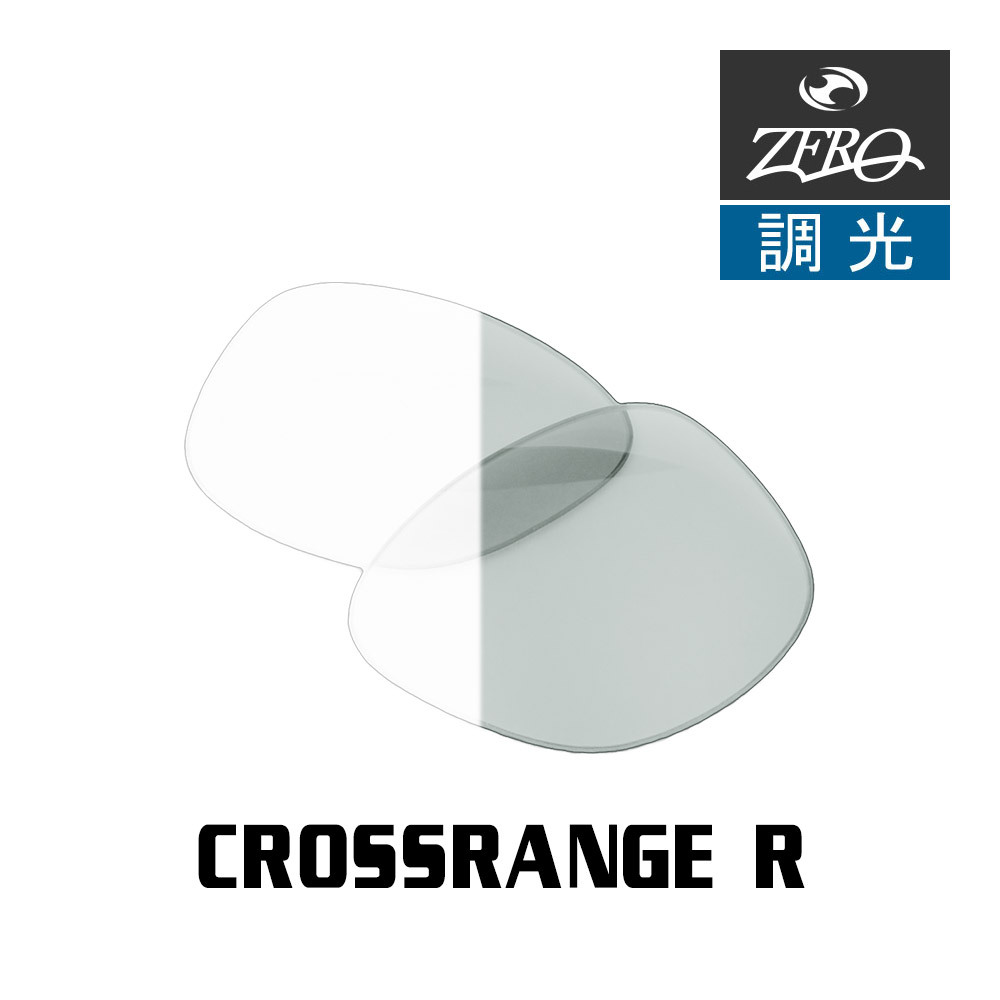 オークリー サングラス 交換レンズ クロスレンジ ローブリッジフィット 調光 CROSSRANGE R OAKLEY ZERO TECH BASE製 互換レンズ
