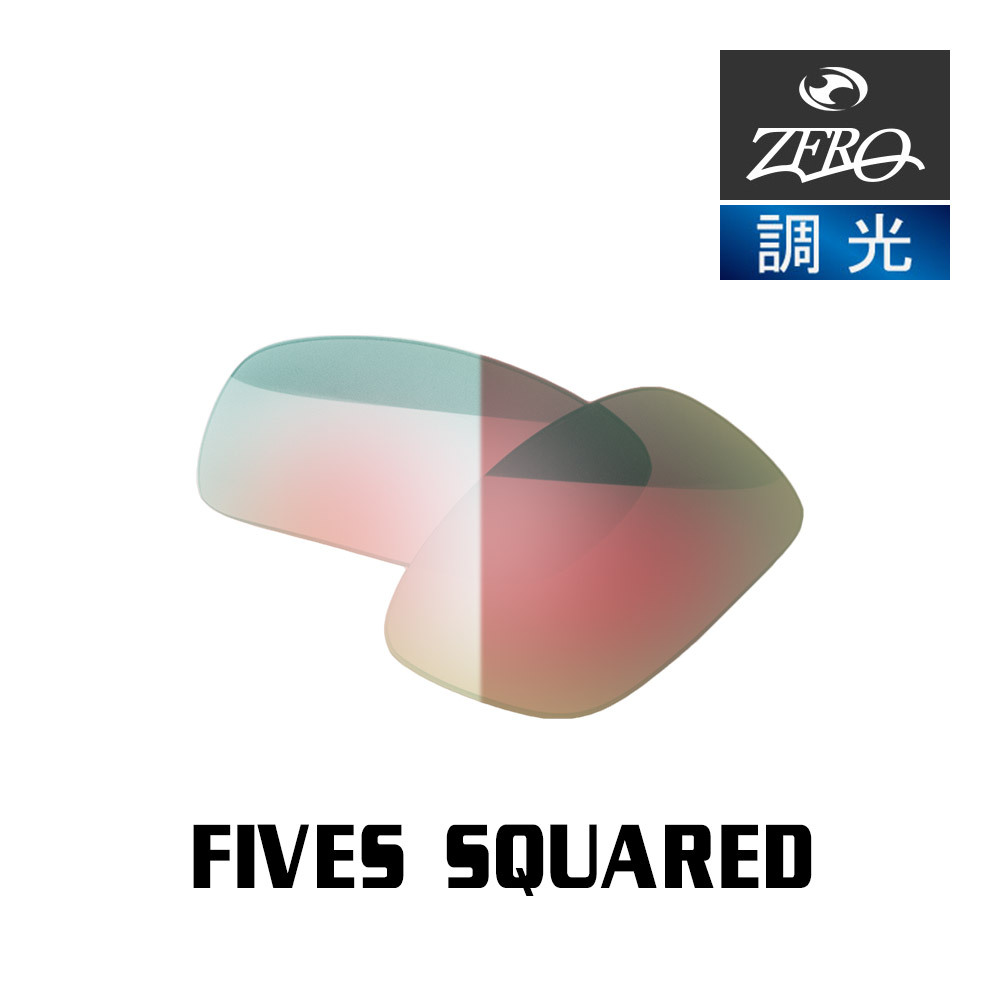 オークリー サングラス 交換レンズ ファイブススクエアード 調光 FIVES SQUARED OAKLEY ZERO TECH BASE製 互換レンズ