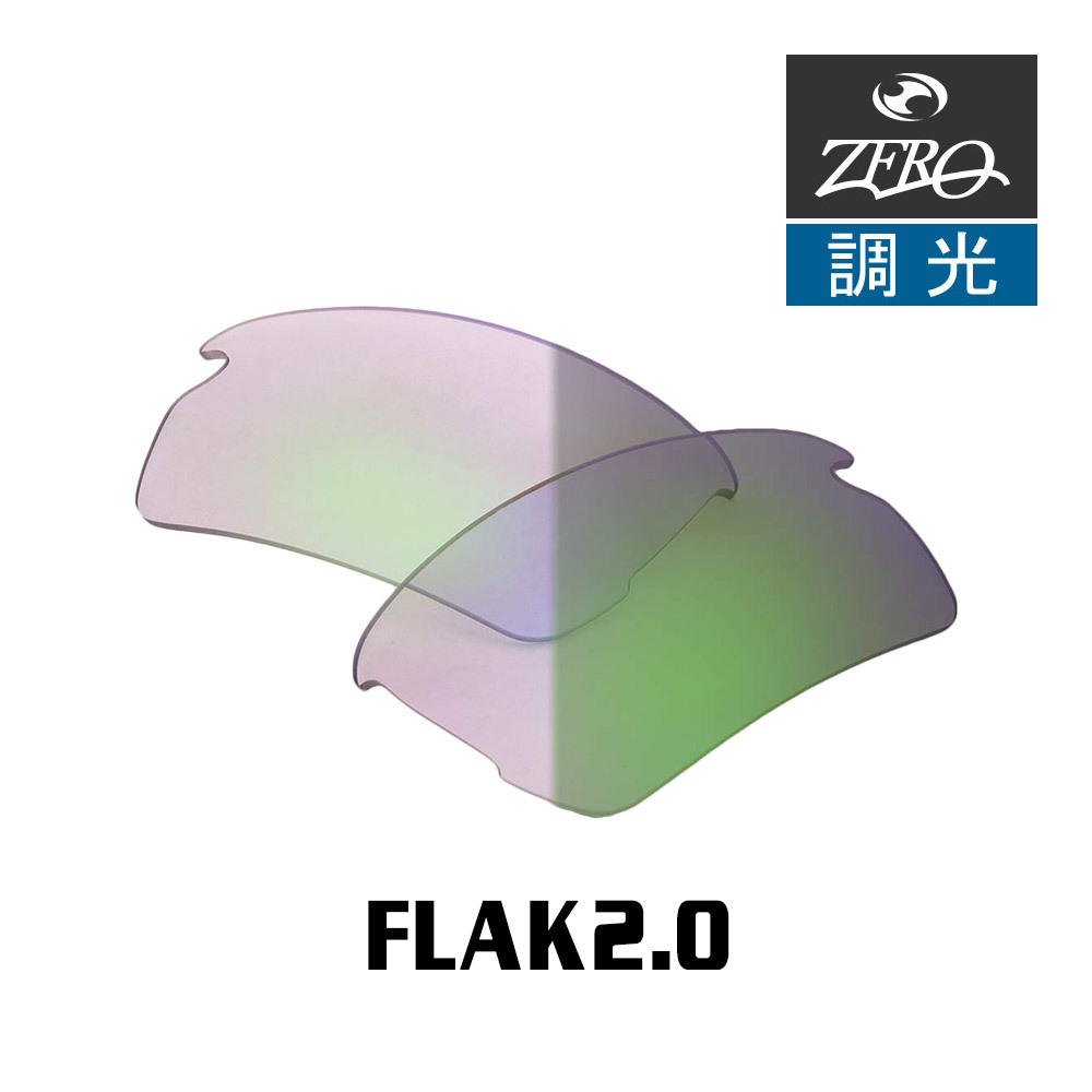 オークリー スポーツ サングラス 交換レンズ フラック 2.0 ローブリッジフィット 調光 FLAK 2.0 OAKLEY ZERO TECH BASE製 互換レンズ