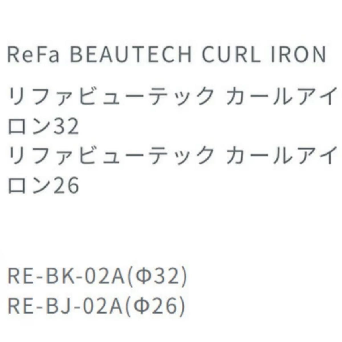 ReFa ホワイト ビューティックカールアイロン 26mm