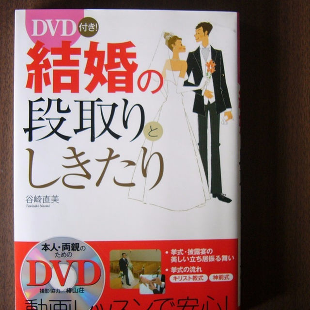 DVD付き 結婚の段取りとしきたり/谷崎直美//DVD（未開封）つきの画像1