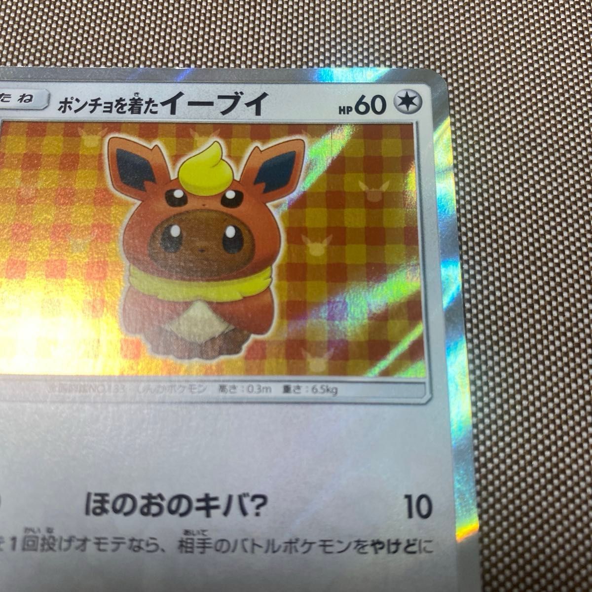 ポケモンカード ポンチョを着たイーブイ プロモ ポケカ ポケモンカード ポンチョを着たイーブイ プロモ ポケカ