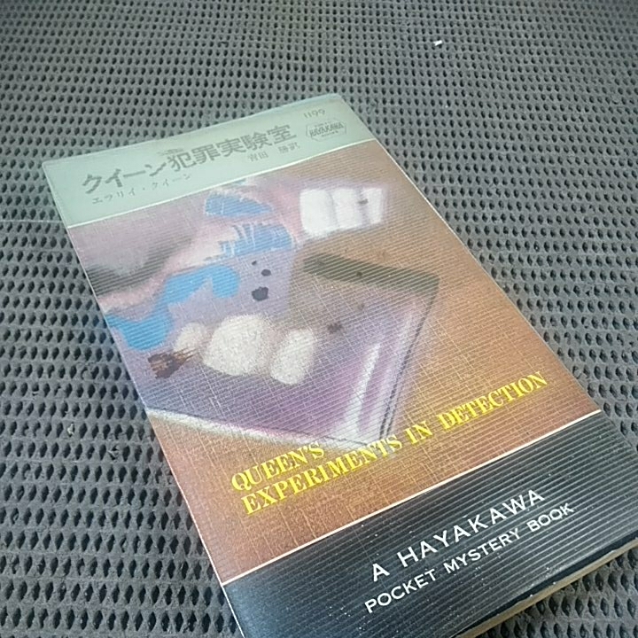 ねこまんま堂★まとめお得★早川書房 エラリークイーン クイーン犯罪実験室_画像1