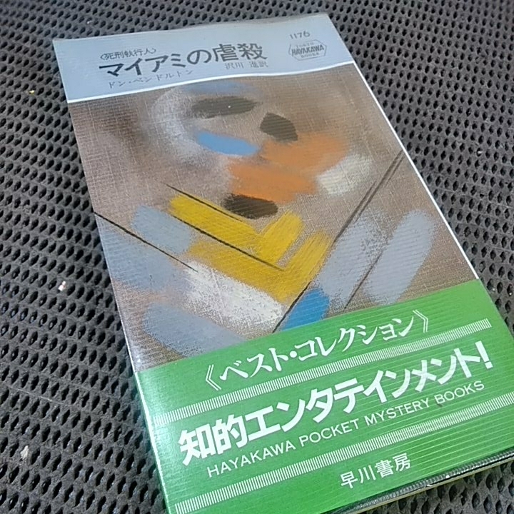 ねこまんま堂★まとめお得★早川書房★ マイアミの虐殺 ドンベンルマンの画像1