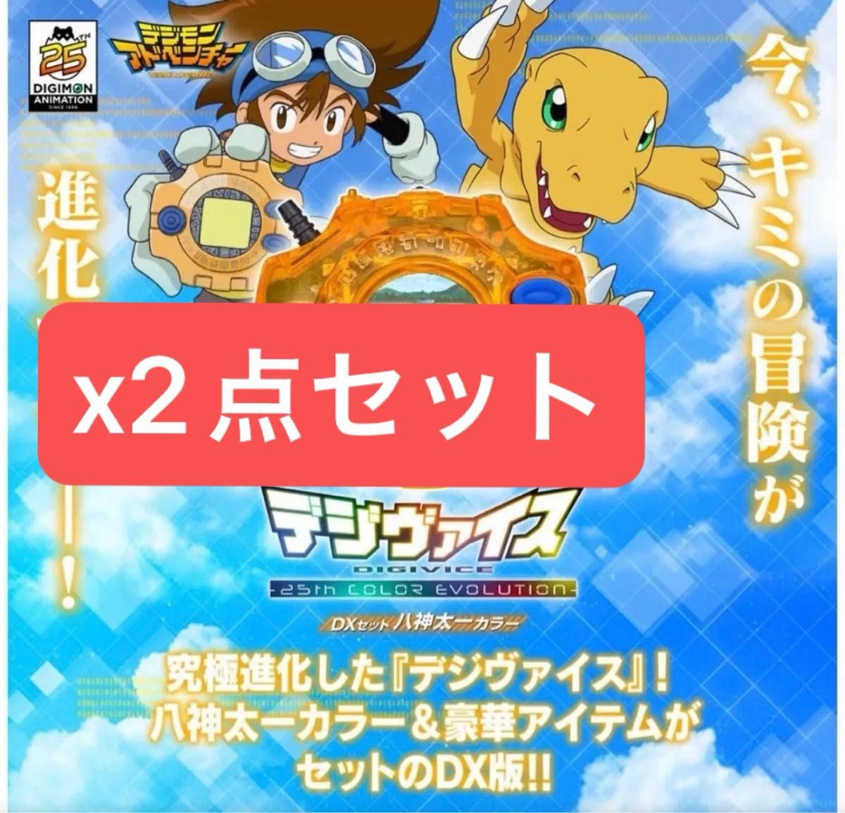 デジモンアドベンチャー デジヴァイス -25th COLOR EVOLUTION デジモンアドベンチャー デジヴァイス -25th COLOR EVOLUTION