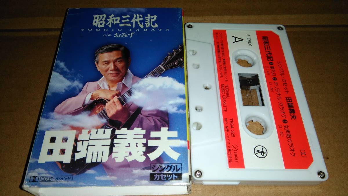 田端義夫 爆買いセール 直送商品 昭和三代記 カセットテープ