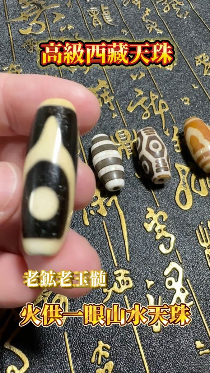 高級西藏天珠 チベット 上肯龍紋天珠 老鉱老玉髄 古法風化 火供一眼山水天珠 龍鱗 馬蹄痕 ヒマラヤ山脈チベット地区の原石