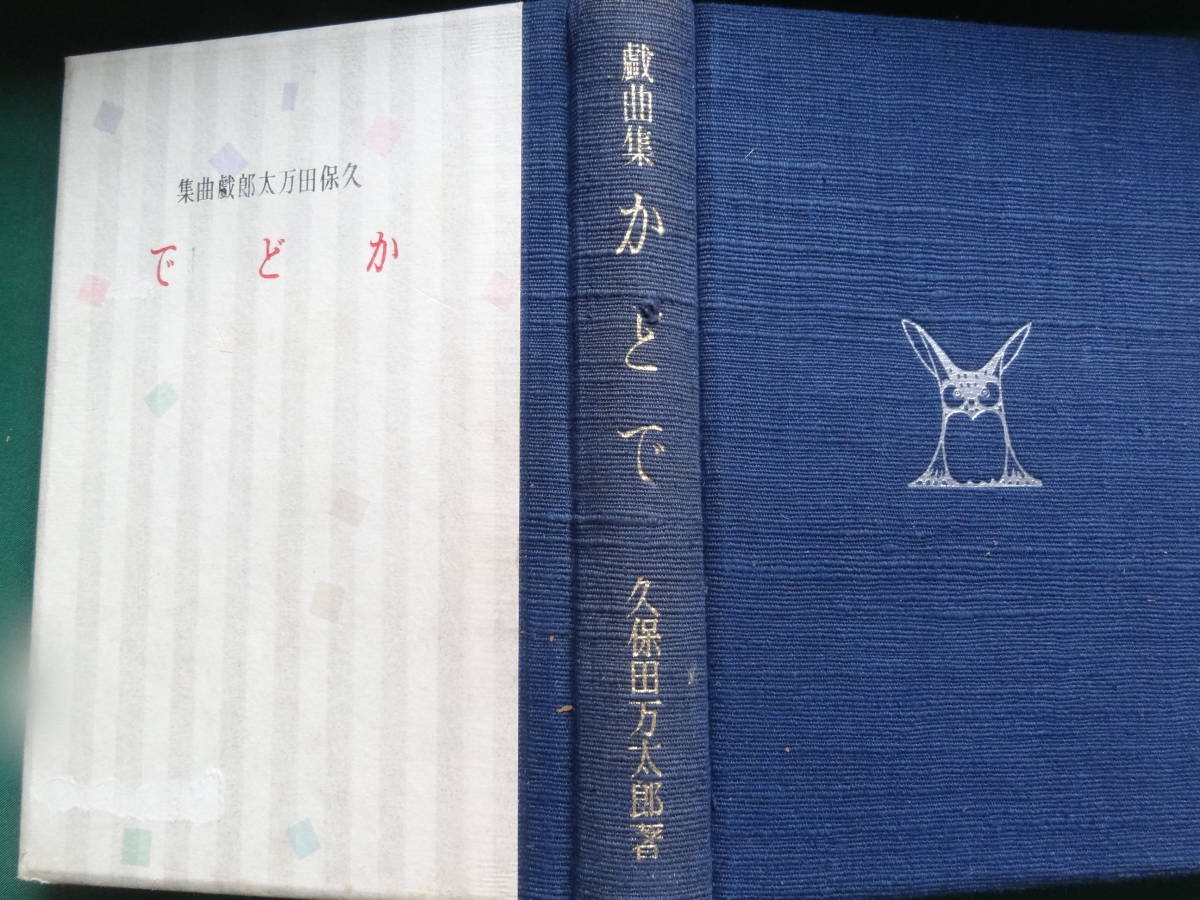 限定本　かどで ＜久保田万太郎戯曲集＞ 久保田万太郎 　昭和9年　 文体社　初版 　装画:伊藤熹朔_画像4
