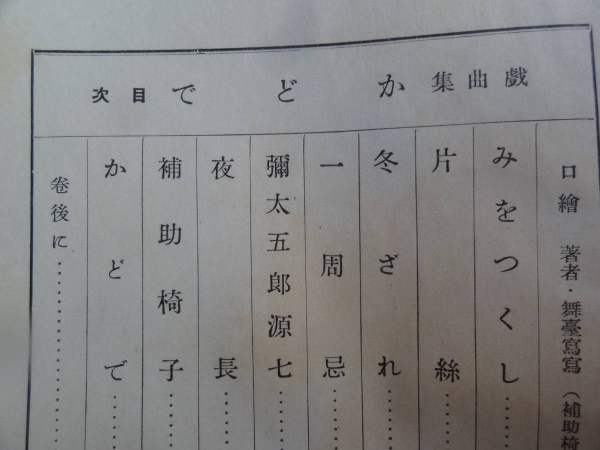 限定本　かどで ＜久保田万太郎戯曲集＞ 久保田万太郎 　昭和9年　 文体社　初版 　装画:伊藤熹朔_画像8