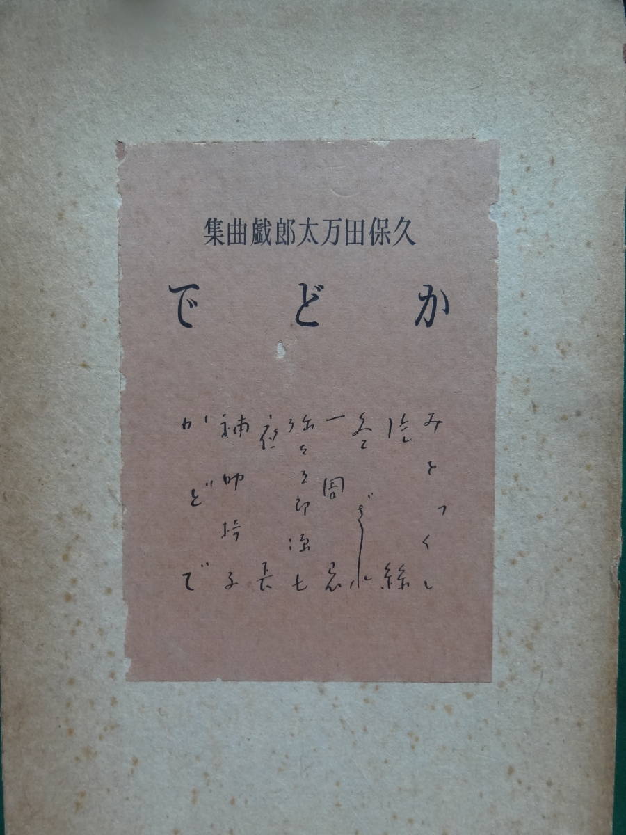 限定本　かどで ＜久保田万太郎戯曲集＞ 久保田万太郎 　昭和9年　 文体社　初版 　装画:伊藤熹朔_画像1
