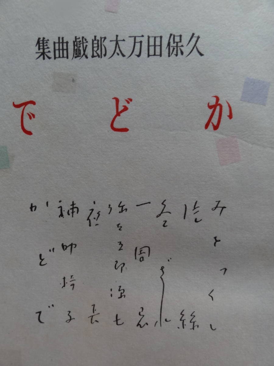 限定本　かどで ＜久保田万太郎戯曲集＞ 久保田万太郎 　昭和9年　 文体社　初版 　装画:伊藤熹朔_画像6