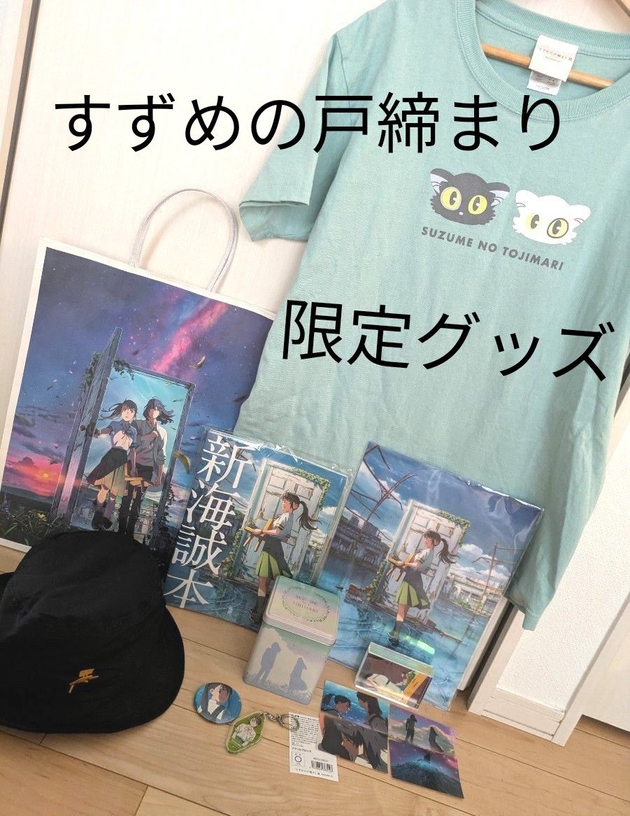 すずめの戸締まり展 限定 新海誠 ダイジン すずめ Tシャツ キーホルダー 缶バッジ 空き缶 バッグ ハット 帽子 左大臣 映画