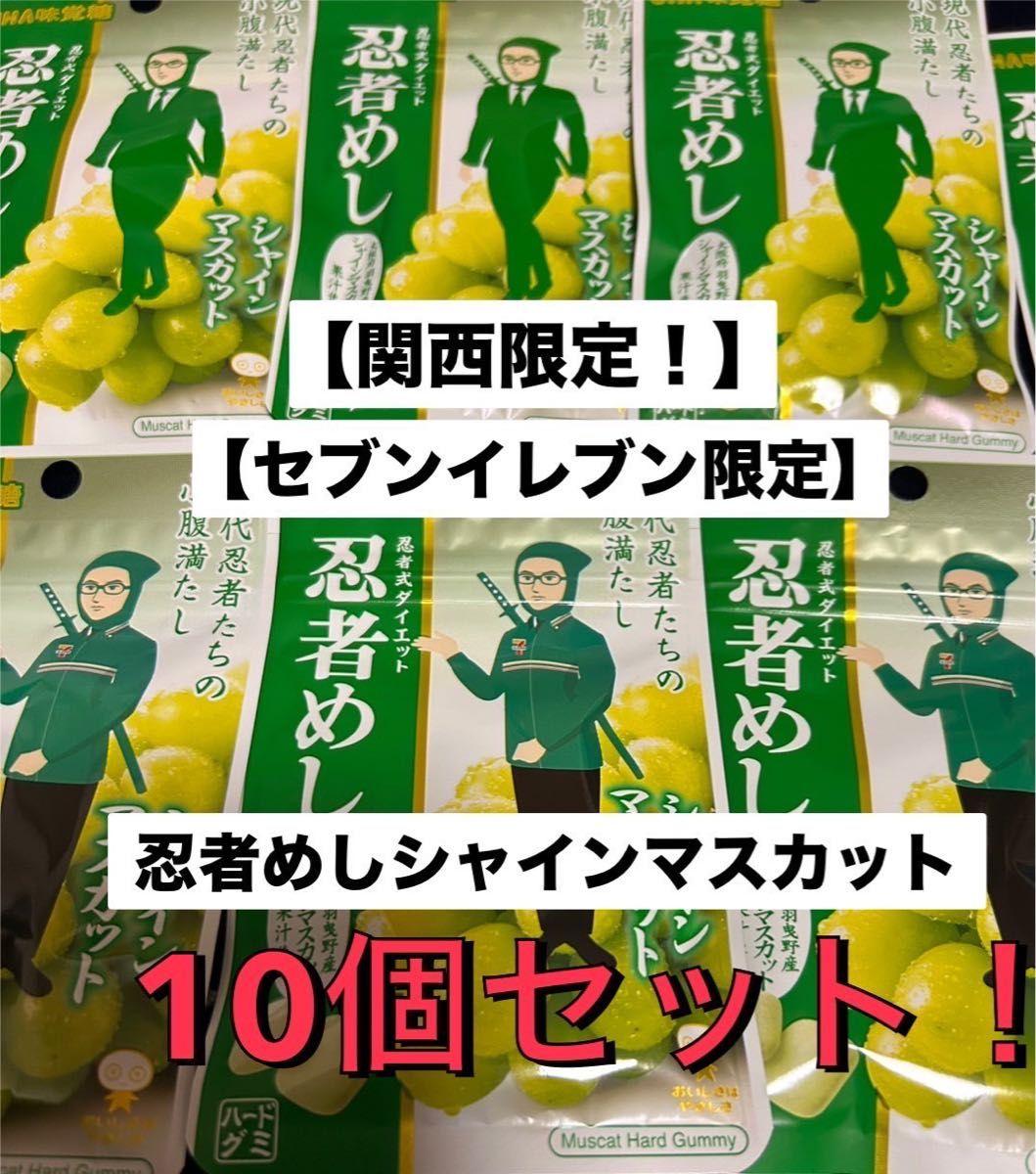 忍者めしシャインマスカット 10個セット 【関西限定 忍者めしシャインマスカット 10個セット 【関西限定