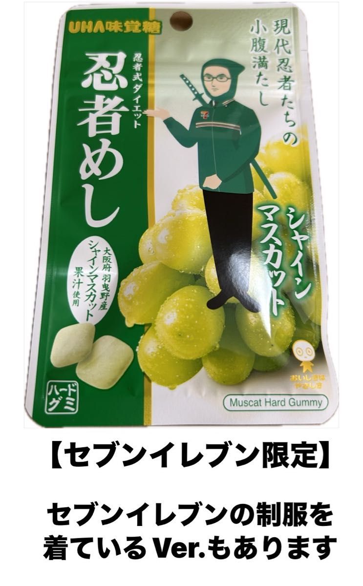 忍者めし 関西限定 セブンイレブン限定 シャインマスカット味10 忍者めし 関西限定 セブンイレブン限定 シャインマスカット味10