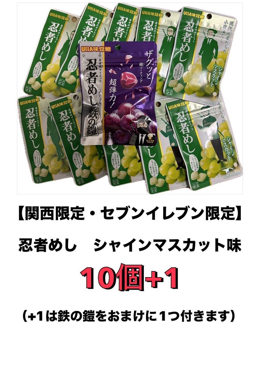 忍者めし 関西限定 セブンイレブン限定 シャインマスカット味10 忍者めし 関西限定 セブンイレブン限定 シャインマスカット味10