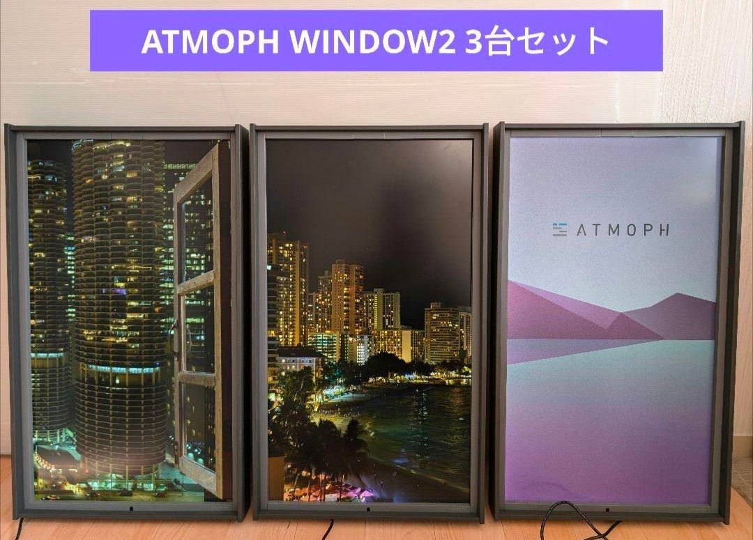 アトモフウィンドウ2 / atmoph window 2 3台セット|Yahoo アトモフウィンドウ2 / atmoph window 2 3台セット|Yahoo