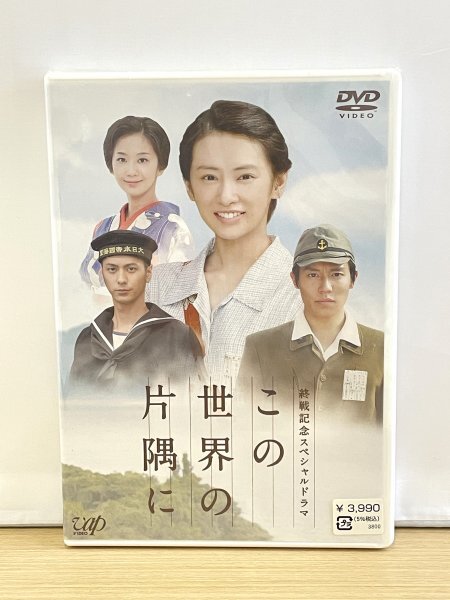 未開封◆DVD この世界の片隅に 終戦記念スペシャルドラマ◆北川景子 小出恵介 優香 速水もこみち りょう 芦田愛菜 篠田三郎 市毛良枝