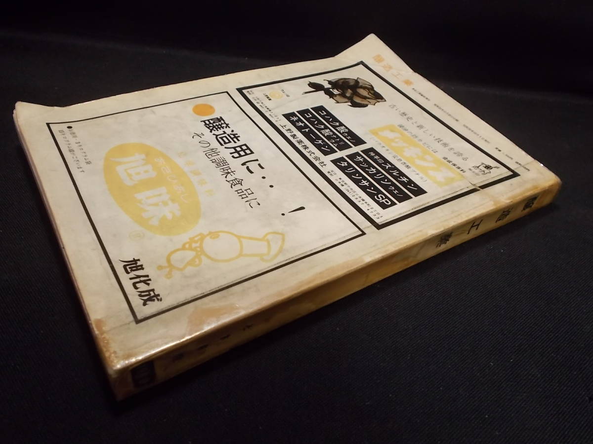 光琳書院 ☆ 醸造工業 1960年 食品工業 臨時増刊 391p 26cm 光琳書院 ☆ 醸造工業 1960年 食品工業 臨時増刊 391p 26cm
