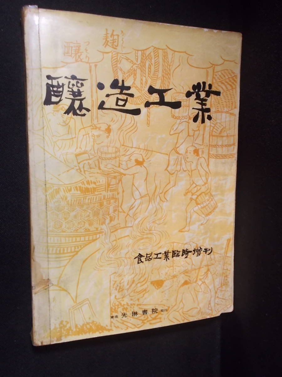 光琳書院 ☆ 醸造工業 1960年 食品工業 臨時増刊 391p 26cm 光琳書院 ☆ 醸造工業 1960年 食品工業 臨時増刊 391p 26cm