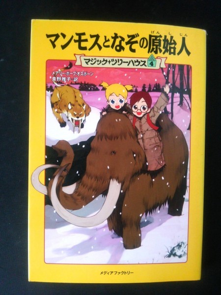 ヤフオク Ba4 00431 マジックツリーハウス4 マンモスとな