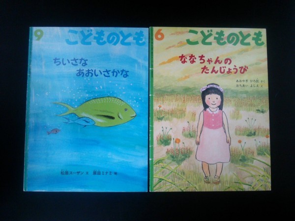 Ba4 00424 こどものとも 6月 ななちゃんのたんじょうび 9月 ちいさなあおいさかな 年少版1月 おめでとう 10月 ひげじいさん 4冊セット_画像2