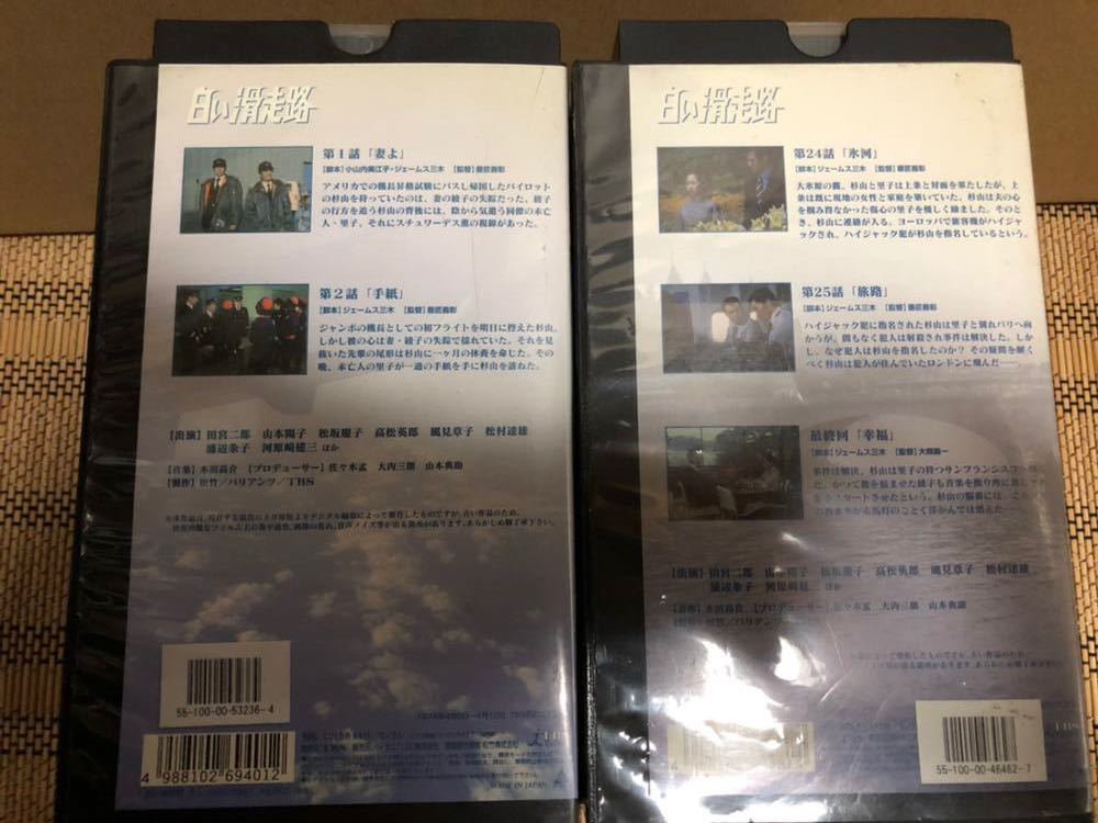 送料無料 VHS 『白い滑走路 全9巻』 田宮二郎 山本陽子 松坂慶子 高松英郎 ジェームス三木_画像2