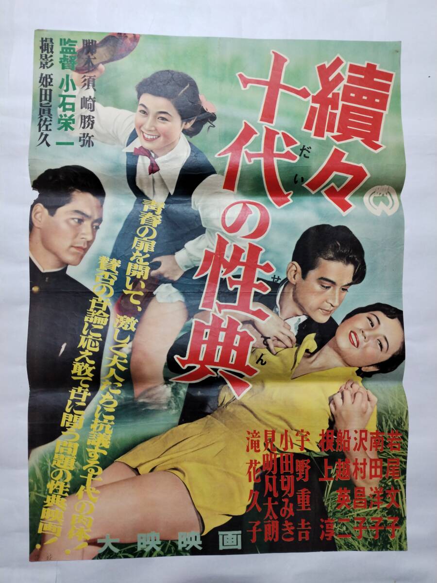 福袋セール ◇映画ポスター 續々十代の性典 南田 若尾文子 小石栄一 大映 その他
