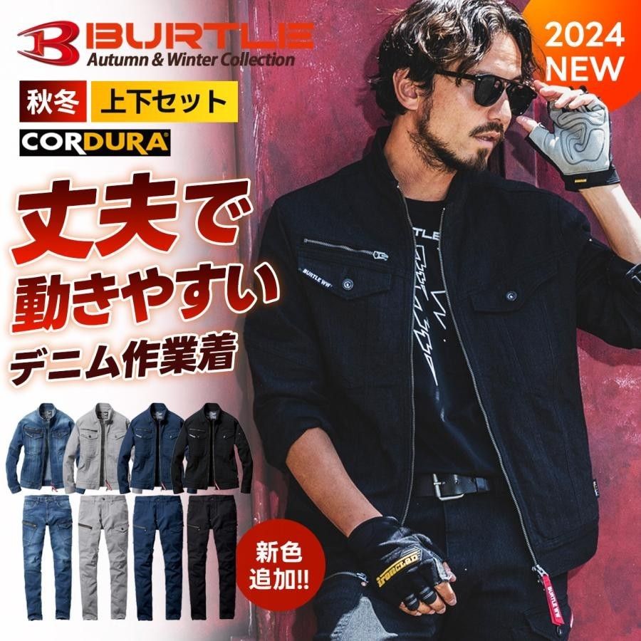 BURTLE バートル ストレッチデニム 上下セット