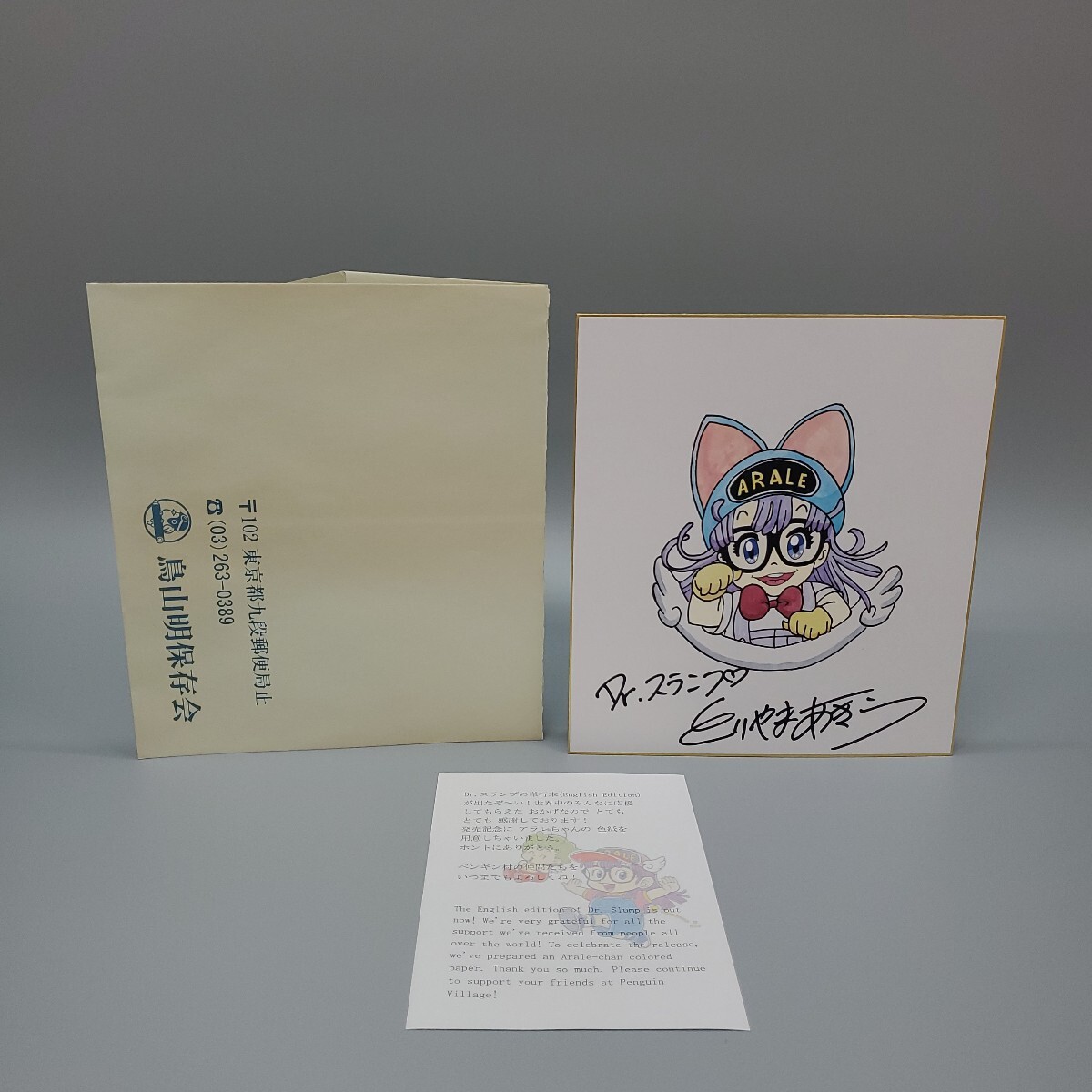 H-9087】中古品 鳥山明 とりやまあきら サイン色紙 Dr.スランプ H-9087】中古品 鳥山明 とりやまあきら サイン色紙 Dr.スランプ