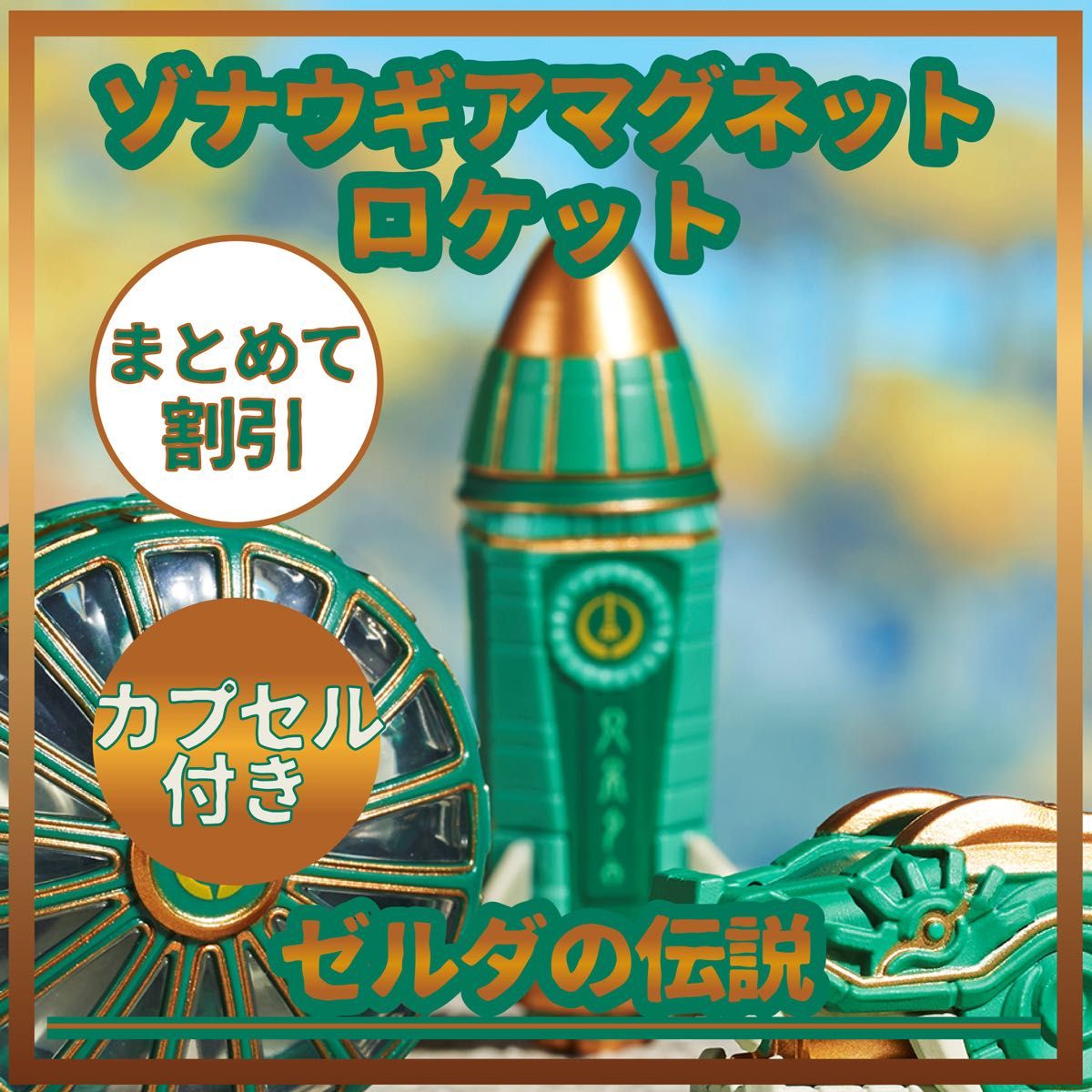 カプセル付 タイヤ ロケット ゾナウギア マグネット カプセル付 タイヤ ロケット ゾナウギア マグネット