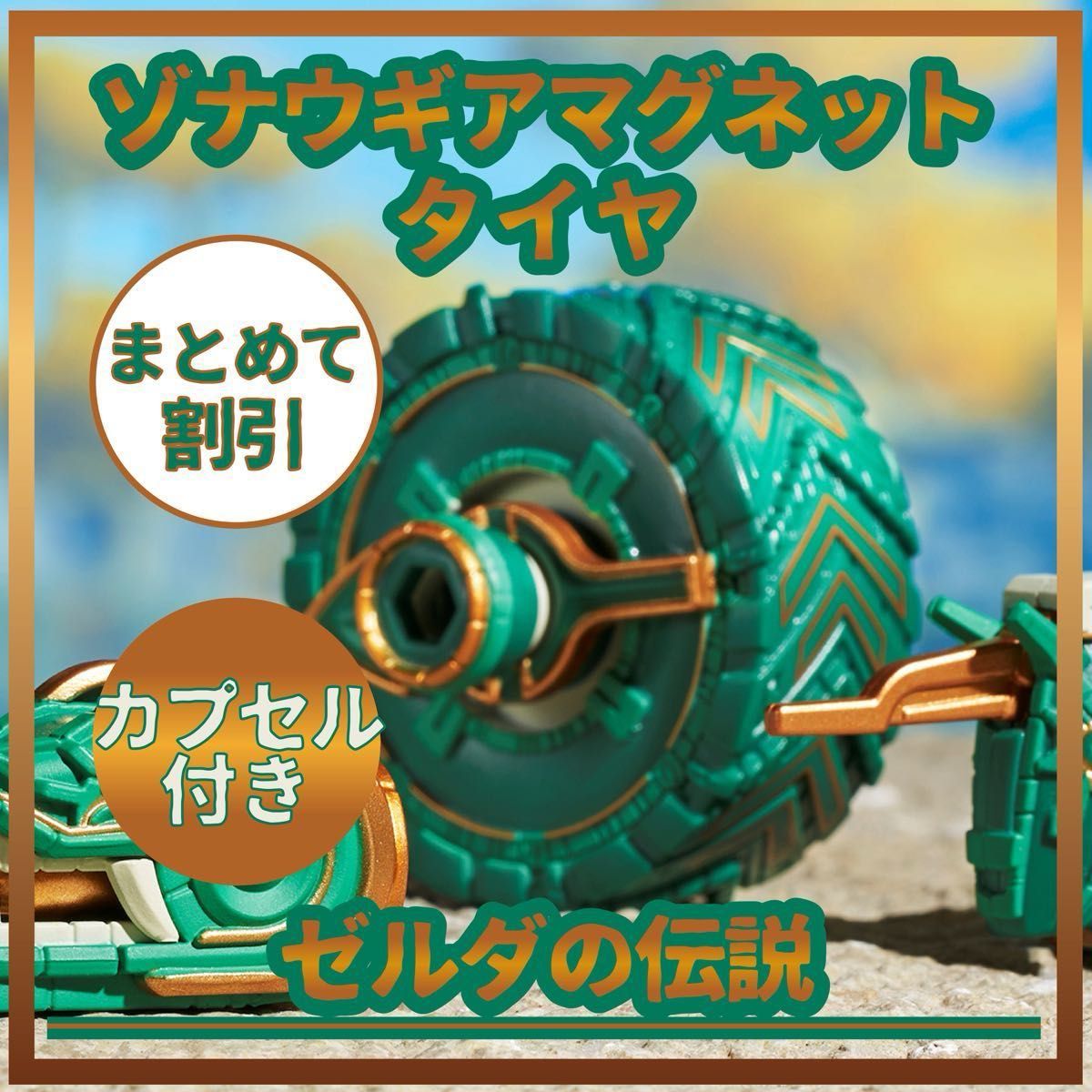 カプセル付 タイヤ ロケット ゾナウギア マグネット カプセル付 タイヤ ロケット ゾナウギア マグネット