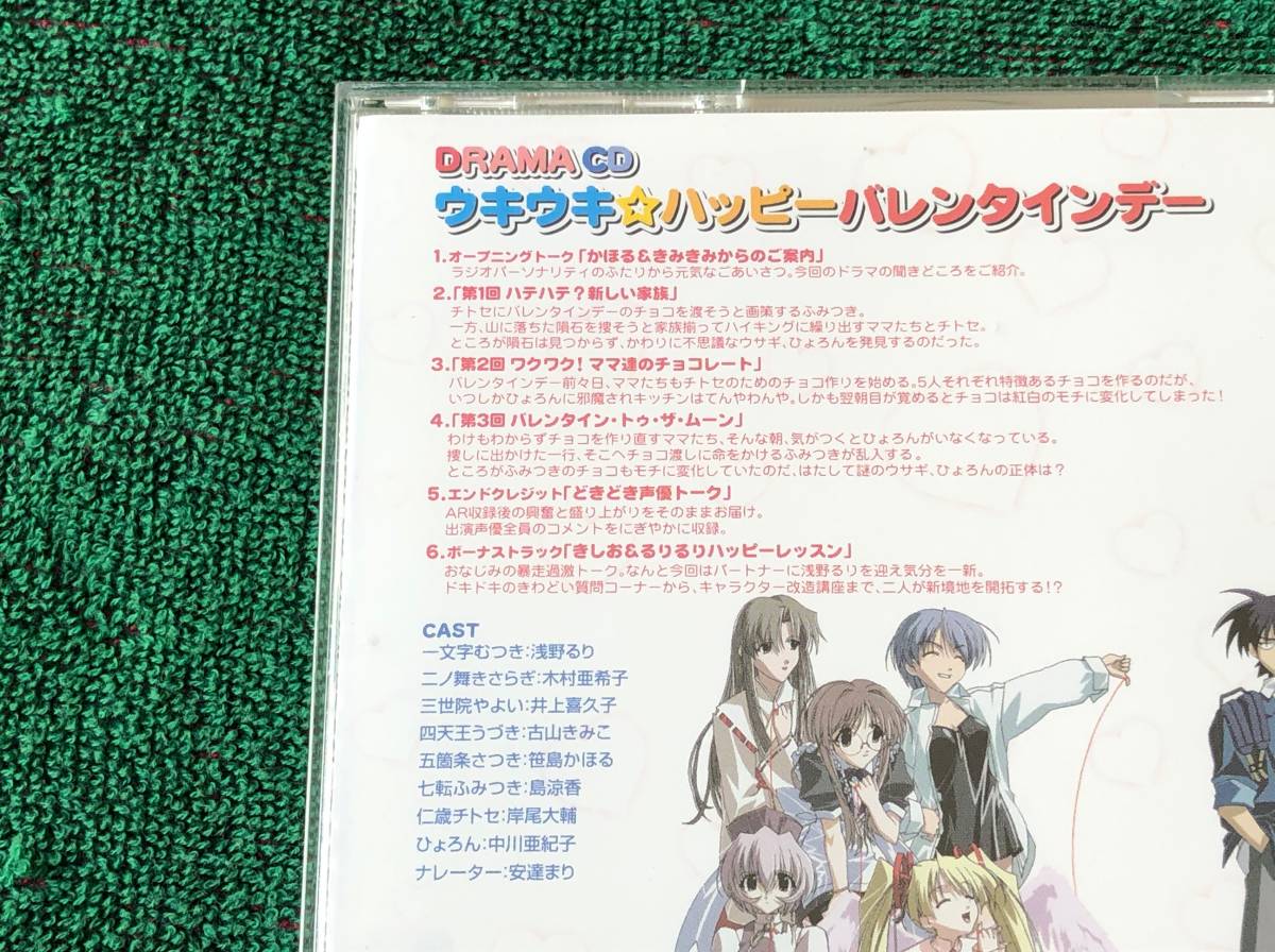 HAPPY★LESSON DRAMA CD ウキウキ☆ハッピーバレンタインデー 中古CD 浅野るり 木村亜希子 井上喜久子 こやまきみこ 岸尾だいすけ 安達まり_画像2