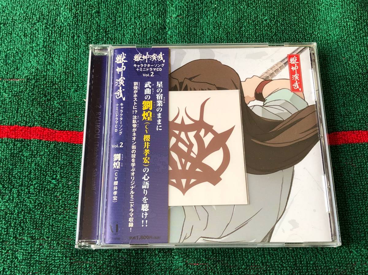 獣神演武 キャラクターソング+ミニドラマCD Vol.2 劉煌(CV櫻井孝宏) 中古CD 未開封タトゥーシール付_画像1