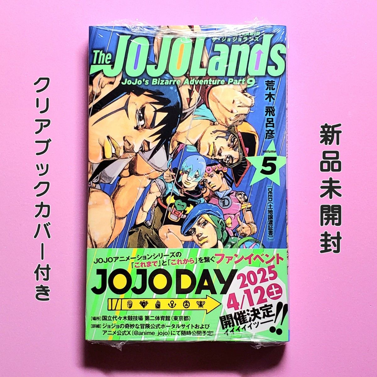 ジョジョの奇妙な冒険 第9部 ザ・ジョジョランズ 5巻 初版 新品 ジョジョの奇妙な冒険 第9部 ザ・ジョジョランズ 5巻 初版 新品